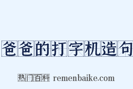 爸爸的打字机造句是什么意思的图片